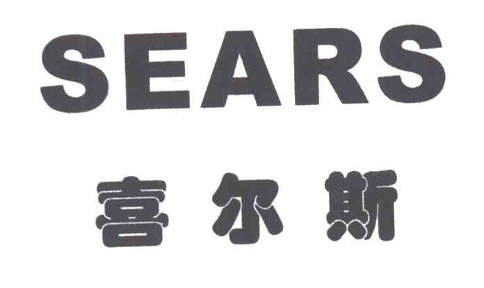 喜尔斯