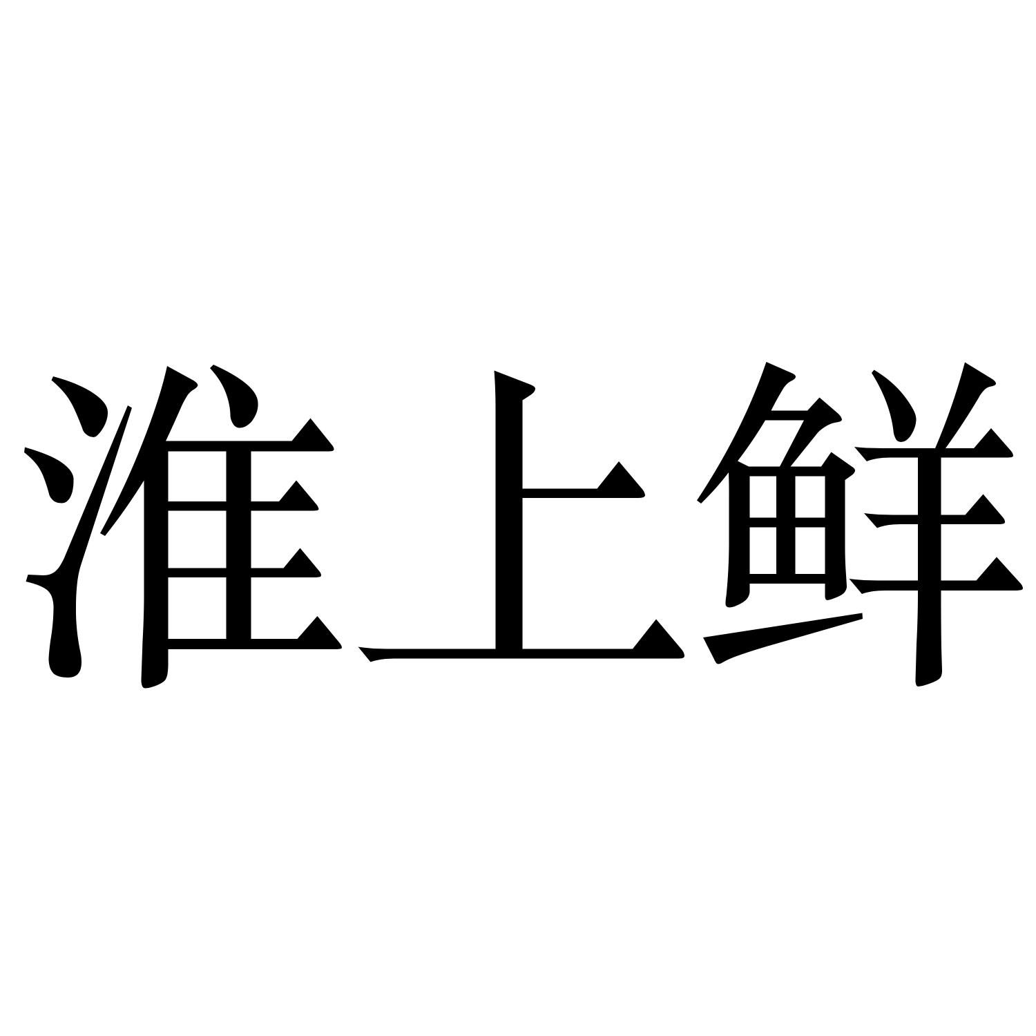 淮上鲜