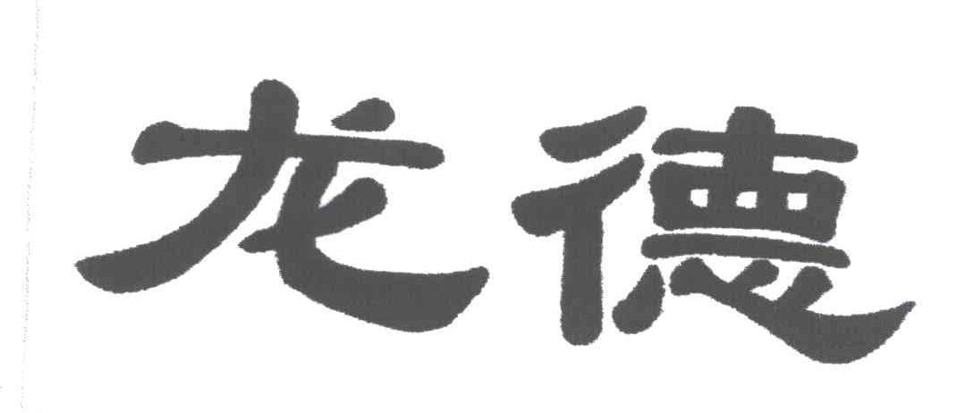 龙德