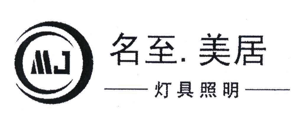 名至&middot;美居灯具照明;MJ