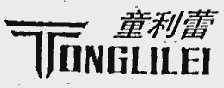 童利蕾