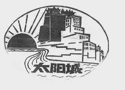 太阳城