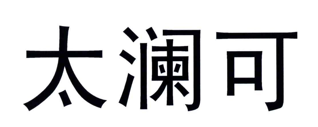 太澜可