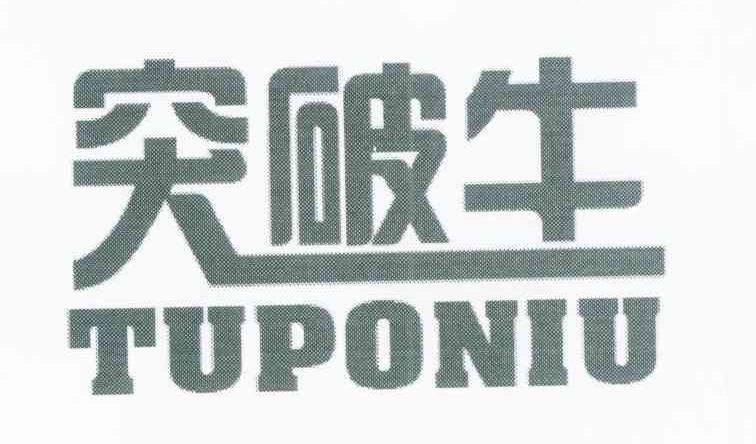 突破牛
