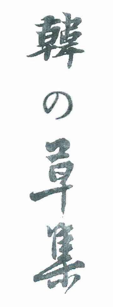 韩草集