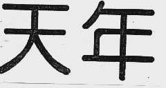 天年