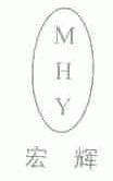 宏辉;MHY