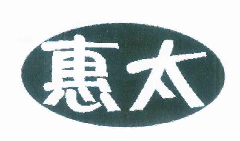 惠太