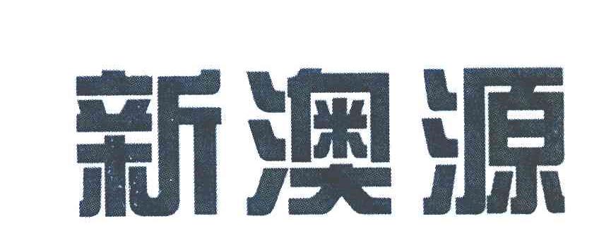 新澳源