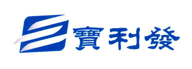 宝利发