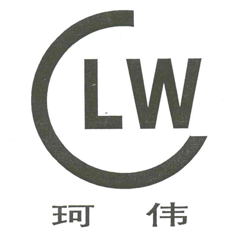 珂伟;LW