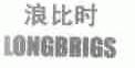 浪比时;LONGBRIGS