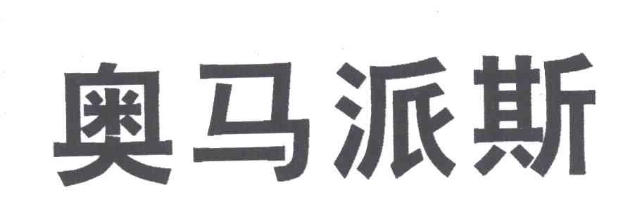 奥马派斯