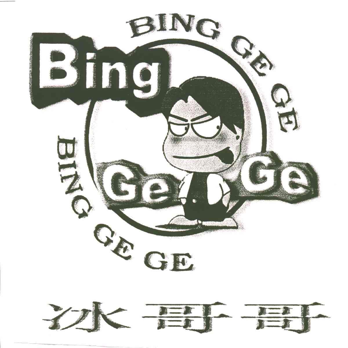 冰哥哥