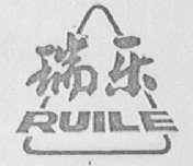 瑞乐