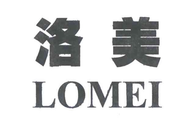 洛美;LOMEI