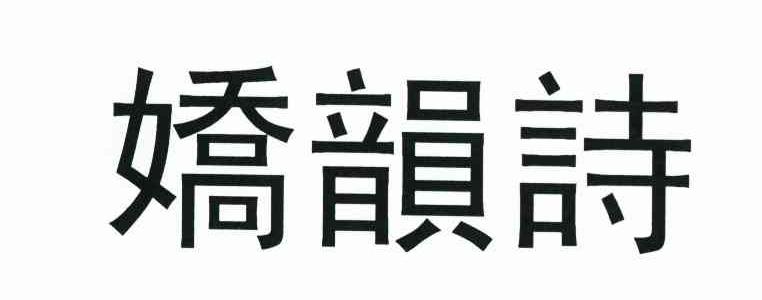 娇韵诗