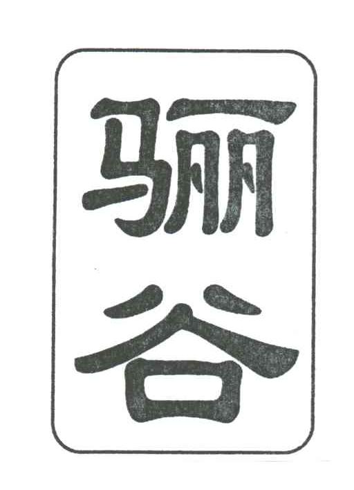 骊谷