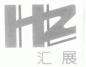 汇展