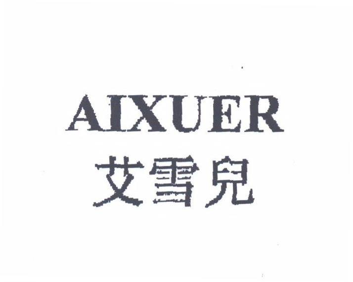 艾雪儿;AIXUER