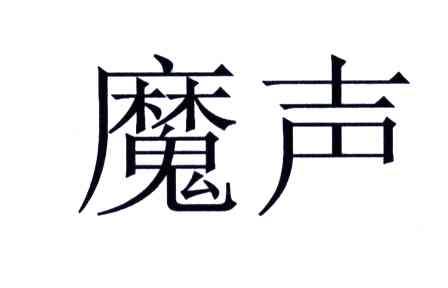 魔声