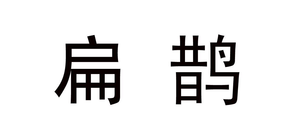 扁鹊
