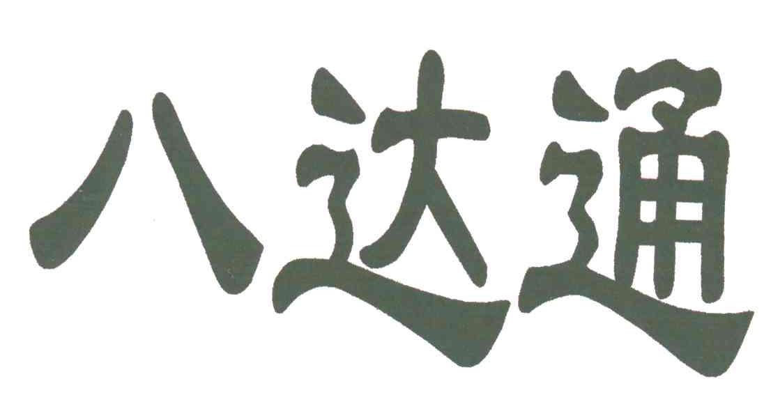 八达通