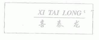 喜泰龙