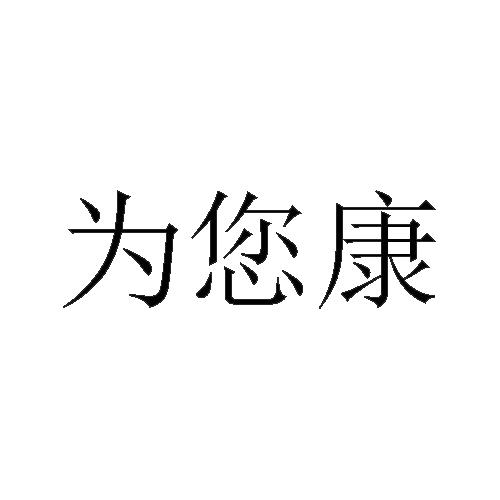为您康
