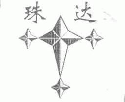 珠达