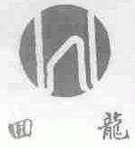 回龙