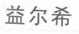 益尔希