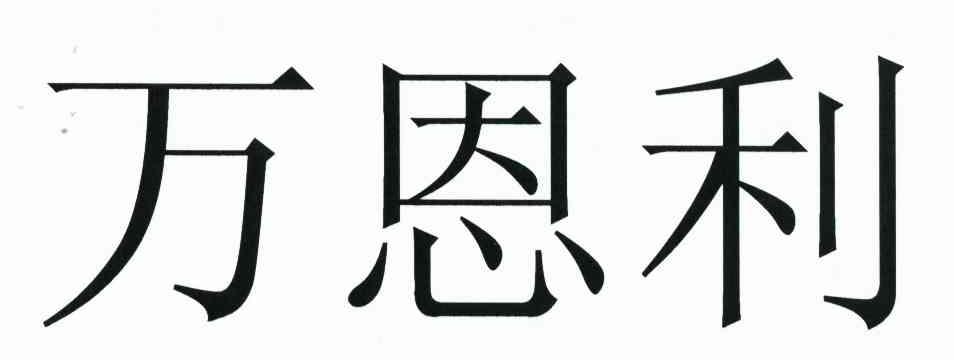万恩利