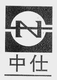 中仕