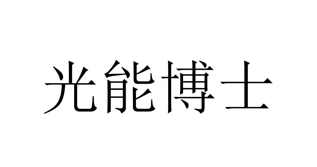 光能博士