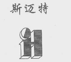 斯迈特
