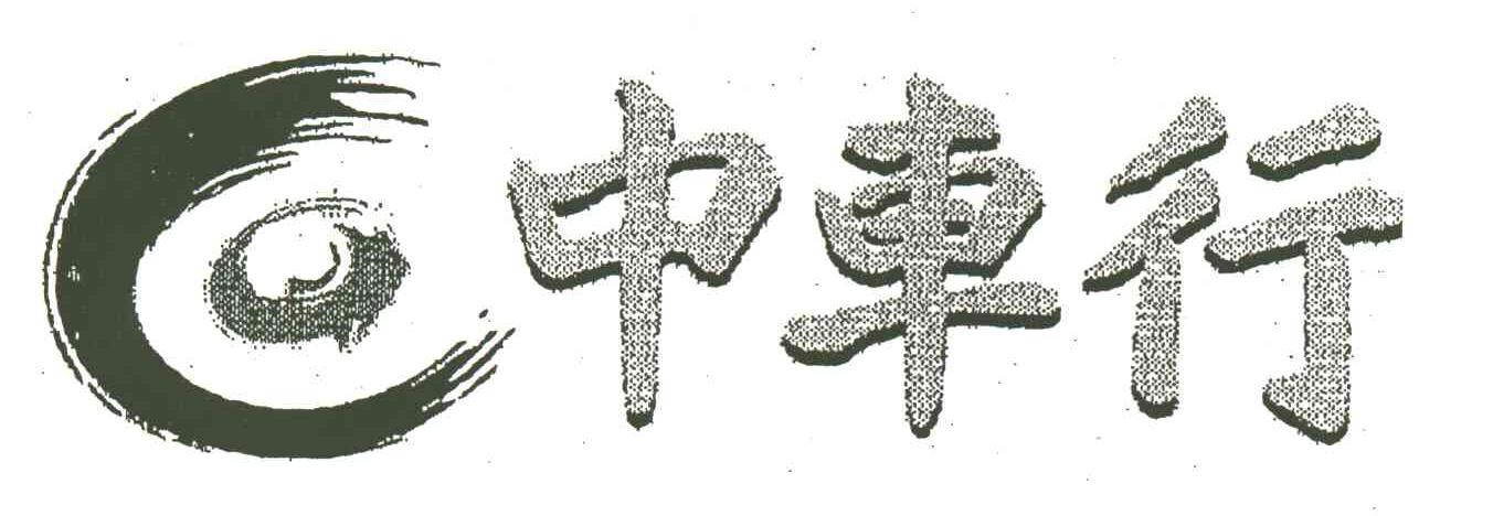 中车行
