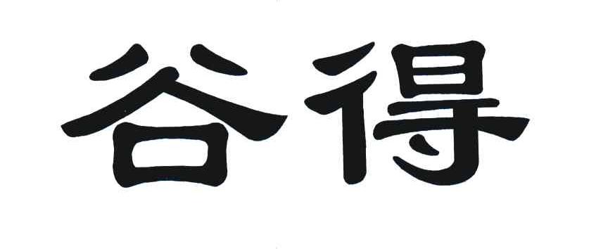 谷得
