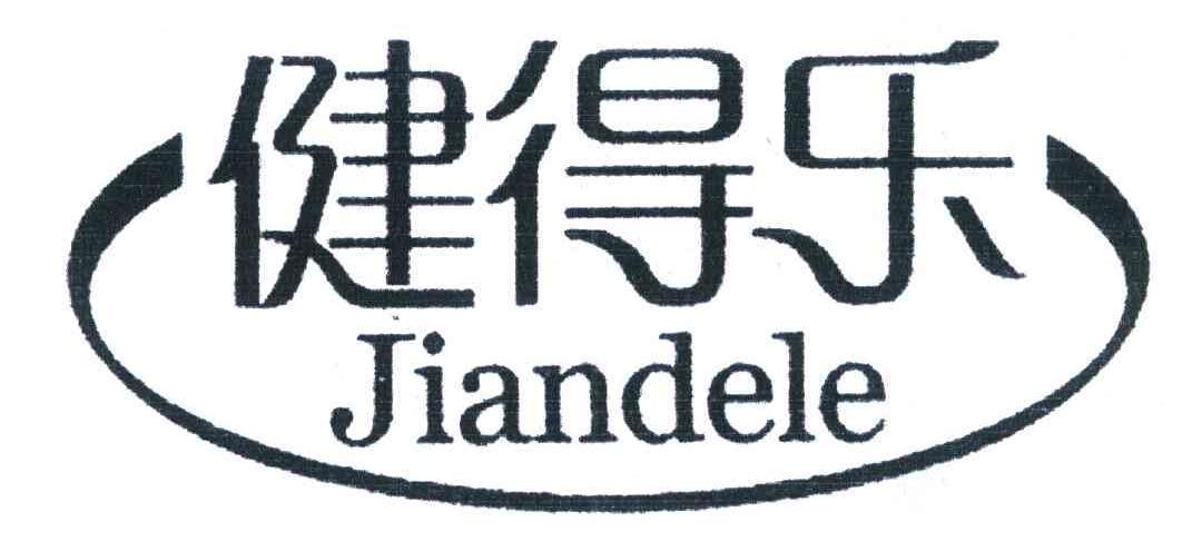 健得乐