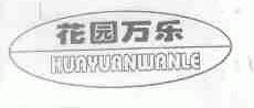花园万乐