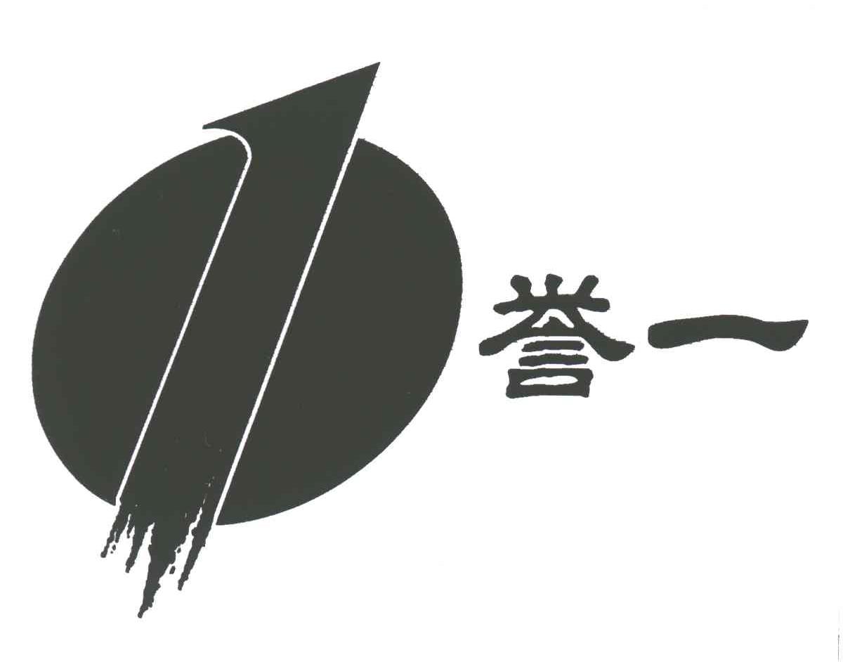 誉一;1
