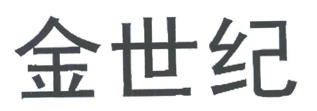 金世纪