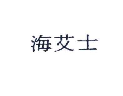 海艾士