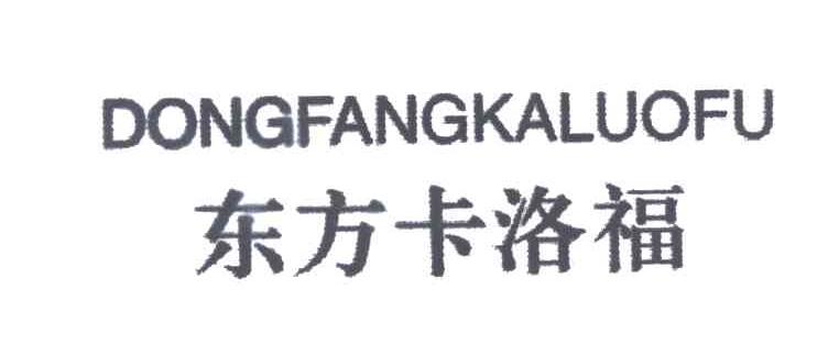 东方卡洛福