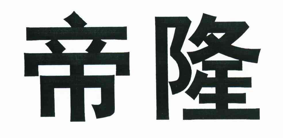 帝隆