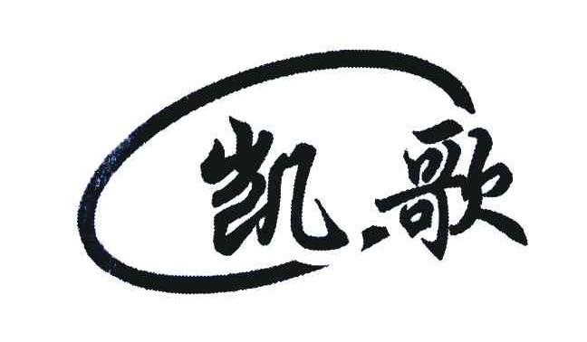 凯歌
