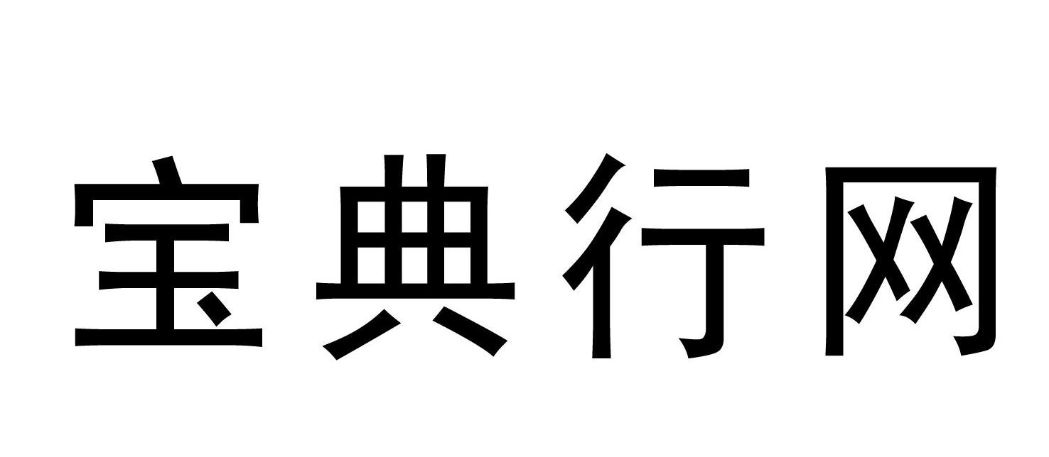 宝典行网