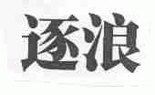 逐浪