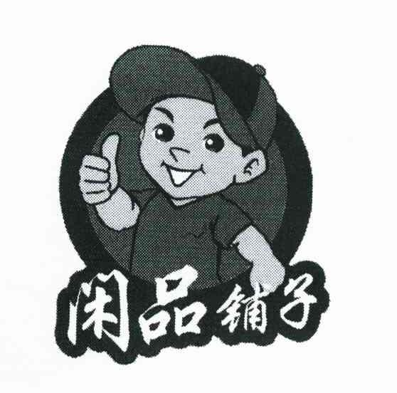 闲品铺子
