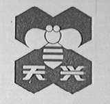 天兴